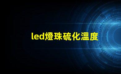led燈珠硫化溫度