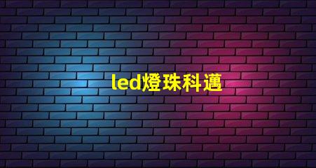 led燈珠科邁