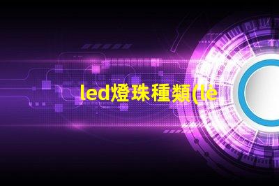 led燈珠種類(lèi)cob