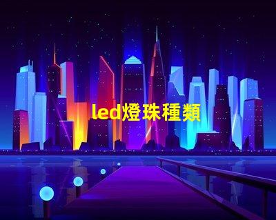 led燈珠種類