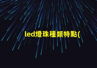 led燈珠種類特點(diǎn)