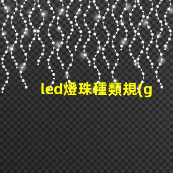 led燈珠種類規(guī)格