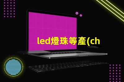 led燈珠等產(chǎn)品