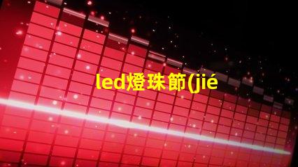 led燈珠節(jié)省人工