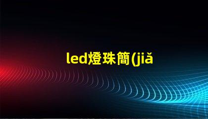led燈珠簡(jiǎn)單通電