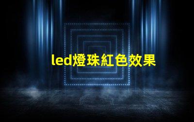 led燈珠紅色效果