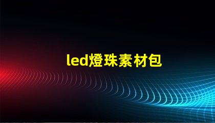 led燈珠素材包