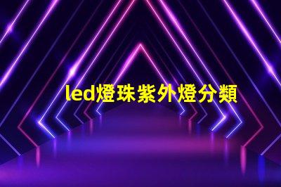 led燈珠紫外燈分類