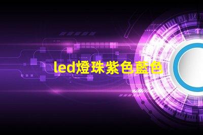 led燈珠紫色藍色