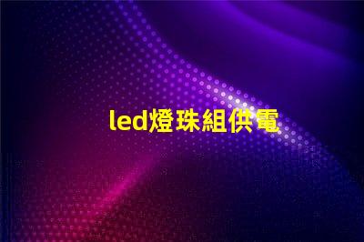 led燈珠組供電