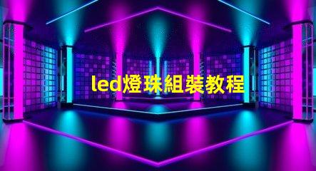 led燈珠組裝教程