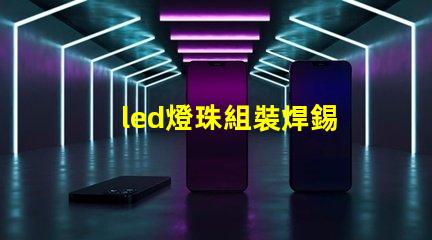 led燈珠組裝焊錫