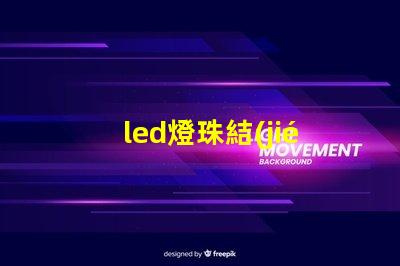 led燈珠結(jié)構(gòu)