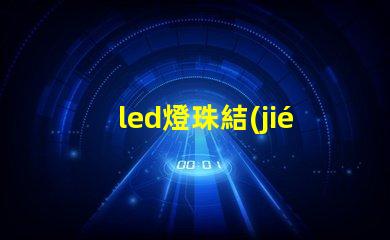 led燈珠結(jié)構(gòu)流程