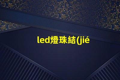 led燈珠結(jié)構(gòu)詳解