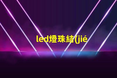 led燈珠結(jié)電容