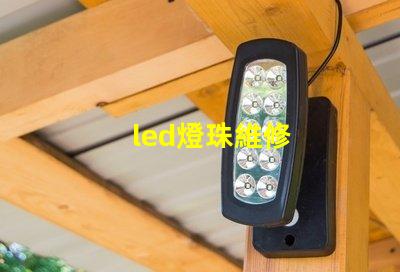 led燈珠維修