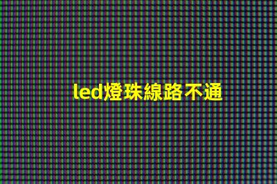 led燈珠線路不通