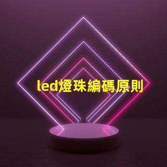 led燈珠編碼原則