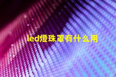 led燈珠罩有什么用