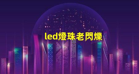 led燈珠老閃爍