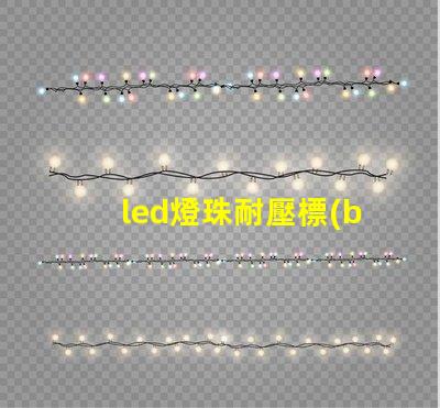 led燈珠耐壓標(biāo)準(zhǔn)