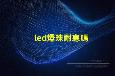 led燈珠耐寒嗎