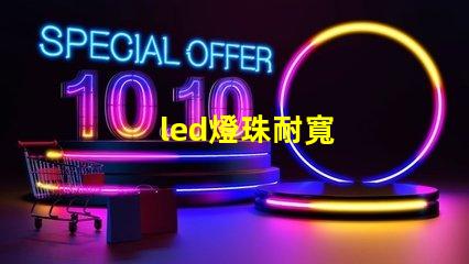 led燈珠耐寬