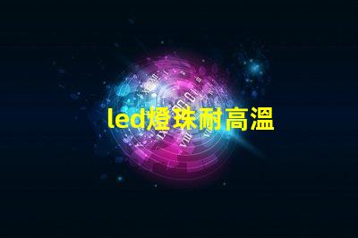 led燈珠耐高溫