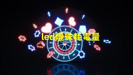 led燈珠耗電量