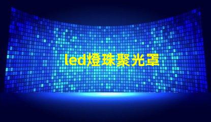 led燈珠聚光罩