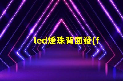 led燈珠背面發(fā)光