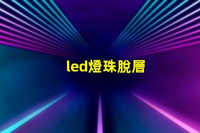 led燈珠脫層