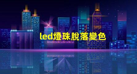 led燈珠脫落變色