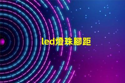 led燈珠腳距