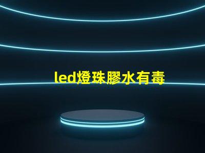 led燈珠膠水有毒