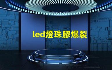 led燈珠膠爆裂