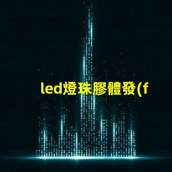 led燈珠膠體發(fā)黃