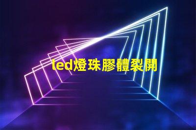 led燈珠膠體裂開