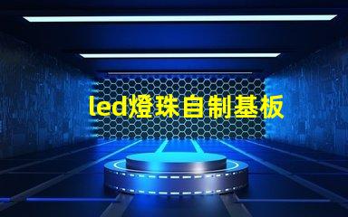 led燈珠自制基板