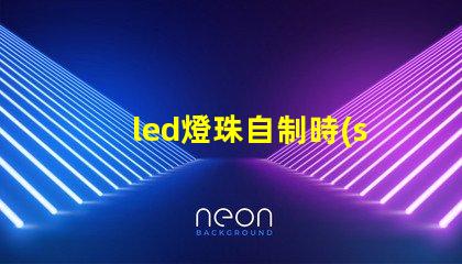 led燈珠自制時(shí)鐘