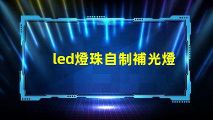 led燈珠自制補光燈