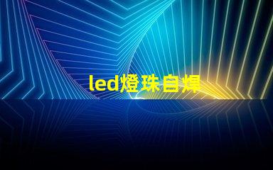 led燈珠自焊