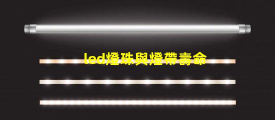 led燈珠與燈帶壽命