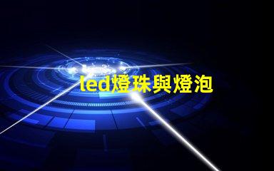 led燈珠與燈泡