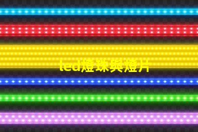 led燈珠與燈片