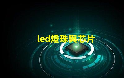 led燈珠與芯片