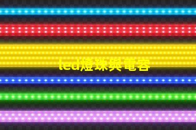 led燈珠與電容