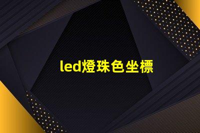 led燈珠色坐標