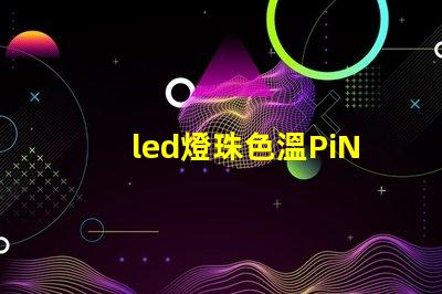 led燈珠色溫PiN
